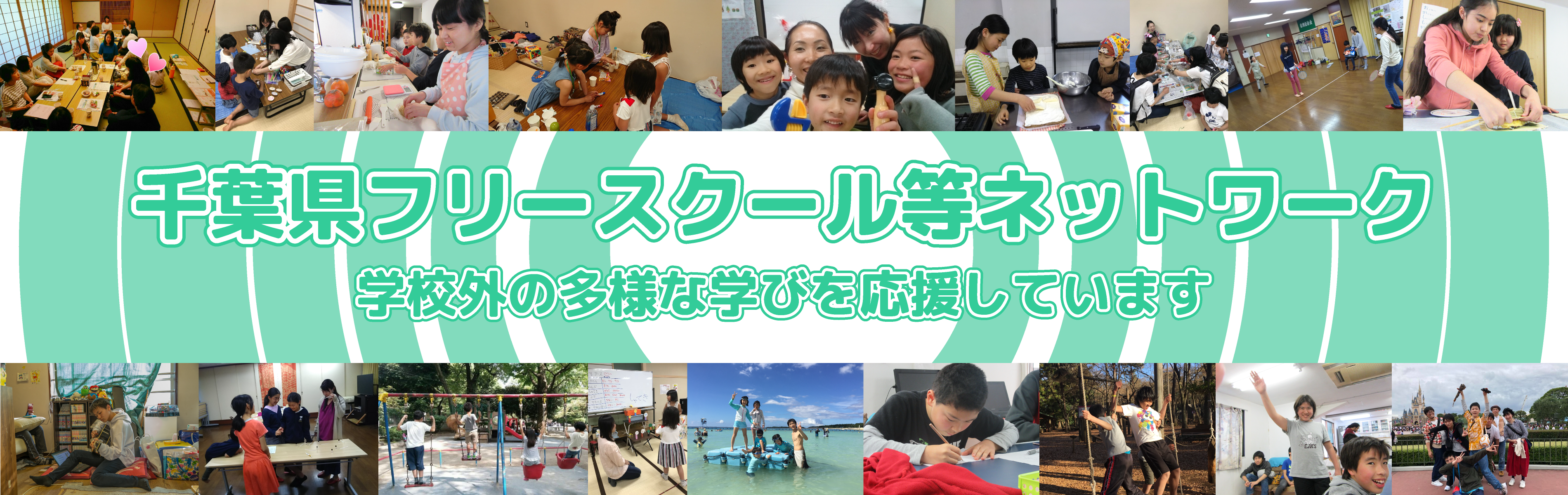 千葉県フリースクール等ネットワーク 学校外の多様な学びを応援しています